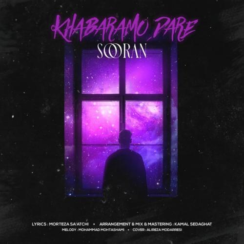 دانلود آهنگ خبرمو داره